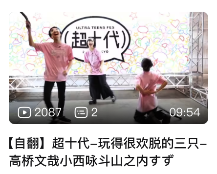 B 站日本综艺熟肉自翻视频 01
