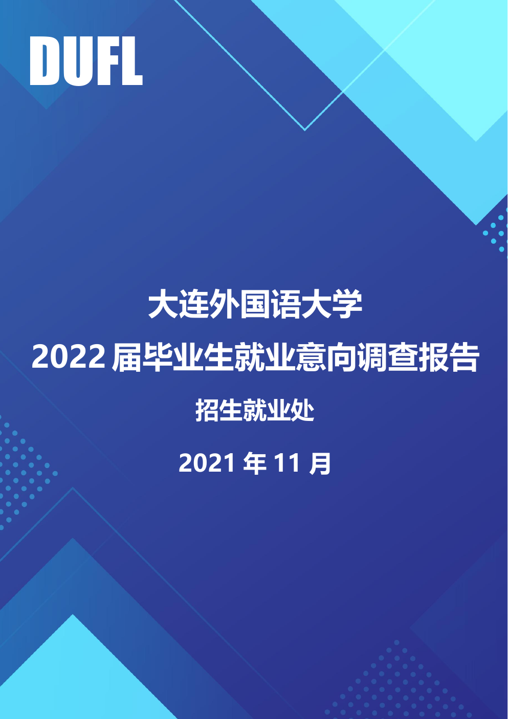 毕业生就业意向调查报告封面