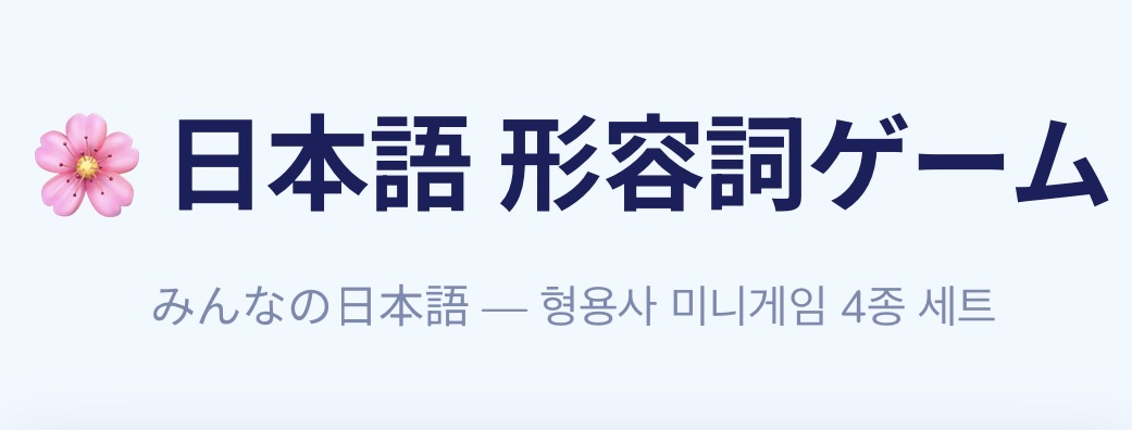 日本语形容词互动小游戏封面
